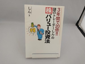 謎のトレーダー「しん」の株バリュー投資法 しん