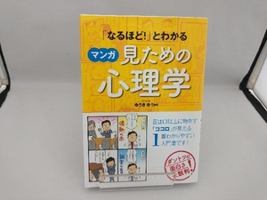 「なるほど!」とわかる マンガ 見ための心理学 ゆうきゆう