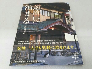 遊廓に泊まる （とんぼの本） 関根虎洸／著