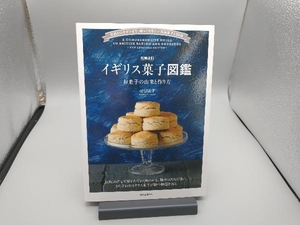 イギリス菓子図鑑　お菓子の由来と作り方　伝統からモダンまで、知っておきたい英国菓子１３５選 （伝統からモダンまで、知っておきたい英国菓） （増補改訂） 羽根則子／著