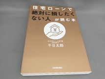 初版 住宅ローンで「絶対に損したくない人」が読む本 千日太郎:著_画像1