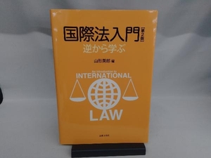 国際法入門 第2版 山形英郎