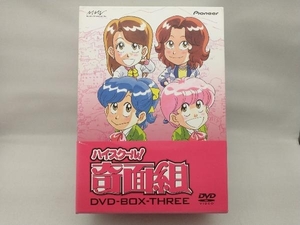 【外箱に多少の汚れあり】DVD ハイスクール!奇面組 DVD-BOX(3)