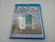 L特急 くろしお ブルーレイ復刻版 京都総合運転所~京都~新宮間(Blu-ray Disc)_画像1