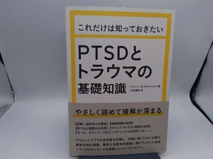 これだけは知っておきたいPTSDとトラウマの基礎知識 バベット・ロスチャイルド