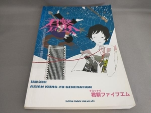 ASIAN KUNG‐FU GENERATION 君繋ファイブエム