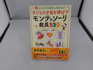 子どもの才能を伸ばすモンテッソーリ教具100 藤崎達宏