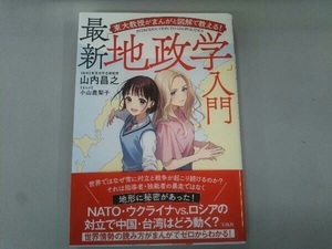 最新「地政学」入門 東大教授がまんがと図解で教える! 山内昌之