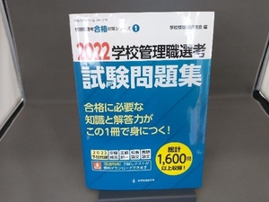 学校管理職選考試験問題集(2022) 学校管理職研究会