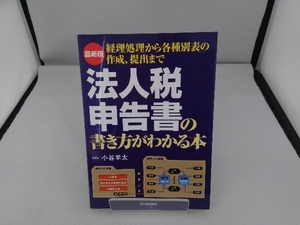 最新版 法人税申告書の書き方がわかる本 小谷羊太