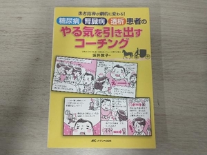 ◆糖尿病・腎臓病・透析患者のやる気を引き出すコーチング 坂井敦子