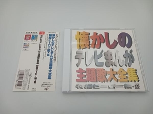 【帯付き】(オムニバス) CD 懐かしのテレビまんが主題歌大全集 特撮ヒーロー編・Ⅱ　魔神バンダー　どっこい大作　クレクレタコラ