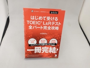 はじめて受ける TOEICL&Rテスト 全パート完全攻略 小石裕子