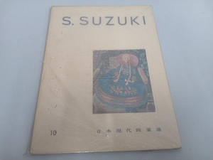 日本現代画家選 Ⅱ 10：Ｓ.ＳＵＺＵＫＩ 鈴木信太郎