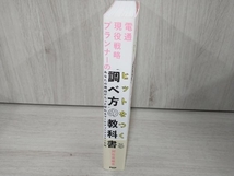 ◆電通現役戦略プランナーの ヒットをつくる「調べ方」の教科書 阿佐見綾香_画像3