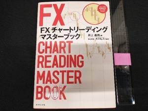 FXチャートリーディング マスターブック 井上義教