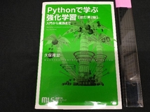 Pythonで学ぶ強化学習 改訂第2版 久保隆宏_画像1
