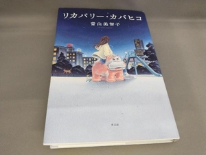 リカバリー・カバヒコ 青山美智子:著