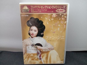 DVD コンパクトセレクション ファン・ジニ DVD-BOXⅡ