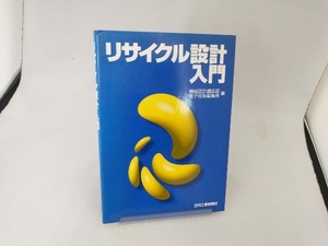 リサイクル設計入門 機械設計編集部／編　電子技術編集部／編