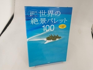 世界の絶景パレット100 心ゆさぶる色彩の旅へ 永岡書店編集部