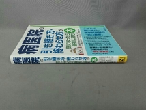 病医院の引き継ぎ方・終わらせ方が気になったら最初に読む本 医業経営研鑽会_画像2