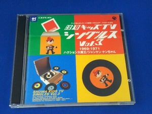 (オムニバス) / CD / 昭和キッズTVシングルス Vol.3 ＜1969-1971・ハクション大魔王/ジャンケン ケンちゃん＞ / 帯なし