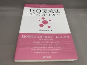 初版 ISO環境法クイックガイド(2022) ISO環境法研究会:編