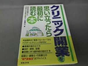 クリニック開業を思い立ったら最初に読む本 医業経営研鑽会