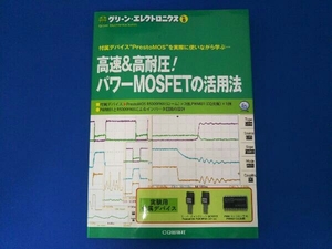 高速&高耐圧!パワーMOSFETの活用法 トランジスタ技術special