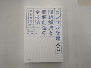 コンサルを超える 問題解決と価値創造の全技法 名和高司