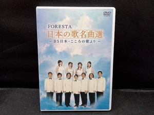 DVD FORESTA 日本の歌名曲選 第一章~BS日本・こころの歌より~