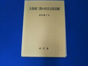 大原孫三郎の社会文化貢献 兼田麗子／著