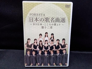 DVD FORESTA 日本の歌名曲選 ~BS日本・こころの歌より~ 第十二章