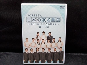 DVD FORESTA 日本の歌名曲選 ~BS日本・こころの歌より~ 第十三章