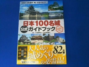 日本100名城公式ガイドブック 日本城郭協会