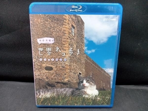 岩合光昭の世界ネコ歩き スコットランド(Blu-ray Disc)