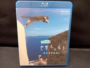 岩合光昭の世界ネコ歩き エーゲ海の島々 ブルーレイ 【NHKスクエア限定商品】