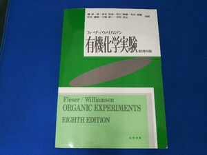 フィーザー/ウィリアムソン有機化学実験 L・F.フィーザー