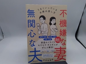 不機嫌な妻 無関心な夫 五百田達成