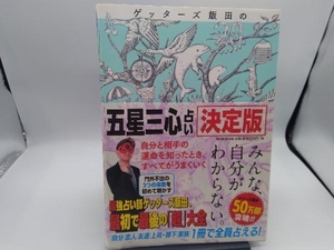 ゲッターズ飯田の「五星三心占い」決定版 ゲッターズ飯田