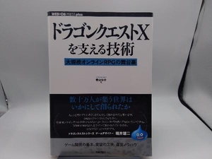 ドラゴンクエストⅩを支える技術 青山公士