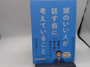 頭のいい人が話す前に考えていること 安達裕哉