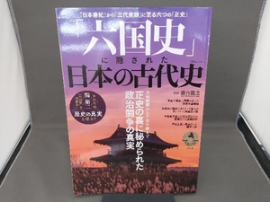 「六国史」に隠された日本の古代史 瀧音能之