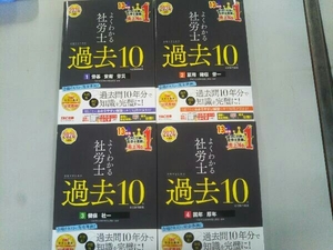 よくわかる社労士 合格するための過去10年本試験問題集 2024年度版(1〜4巻セット) TAC社会保険労務士講座