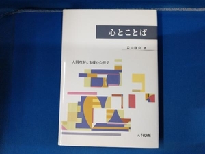 心とことば 若山隆良