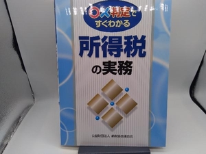 〇×判定ですぐわかる所得税の実務 納税協会連合会編集部