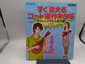 すぐ歌えるコード進行ネタ帳 石沢功治