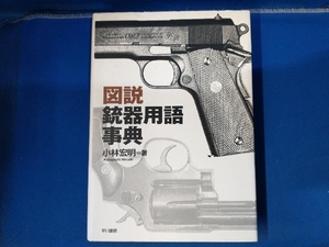 図説 銃器用語事典 小林宏明