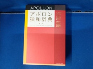 アポロン独和辞典 根本道也